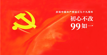 热烈庆祝中国共产党成立99周年